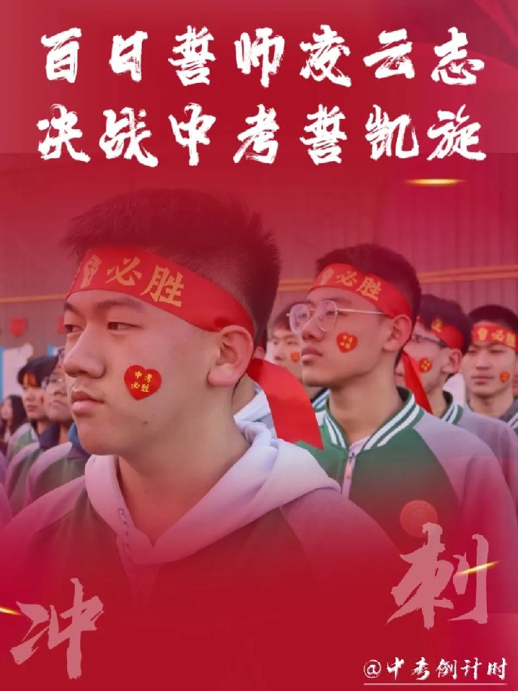 太原习知中考学校2025中考百日誓师大会